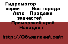 Гидромотор Sauer Danfoss серии OMR - Все города Авто » Продажа запчастей   . Приморский край,Находка г.